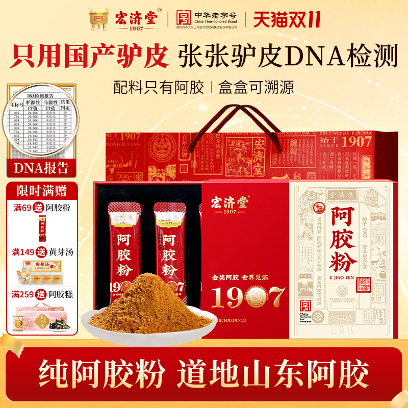 宏济堂阿胶粉阿胶速溶粉阿胶块成粉真驴皮道地山东阿胶养送礼盒装