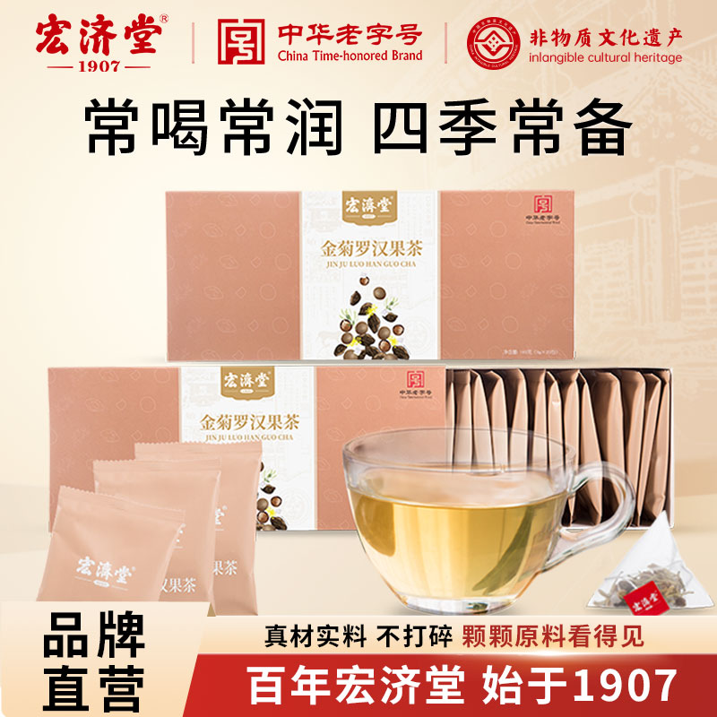 宏济堂金菊罗汉果茶180g胖大海金银花菊花茶熬夜养生茶包送长辈