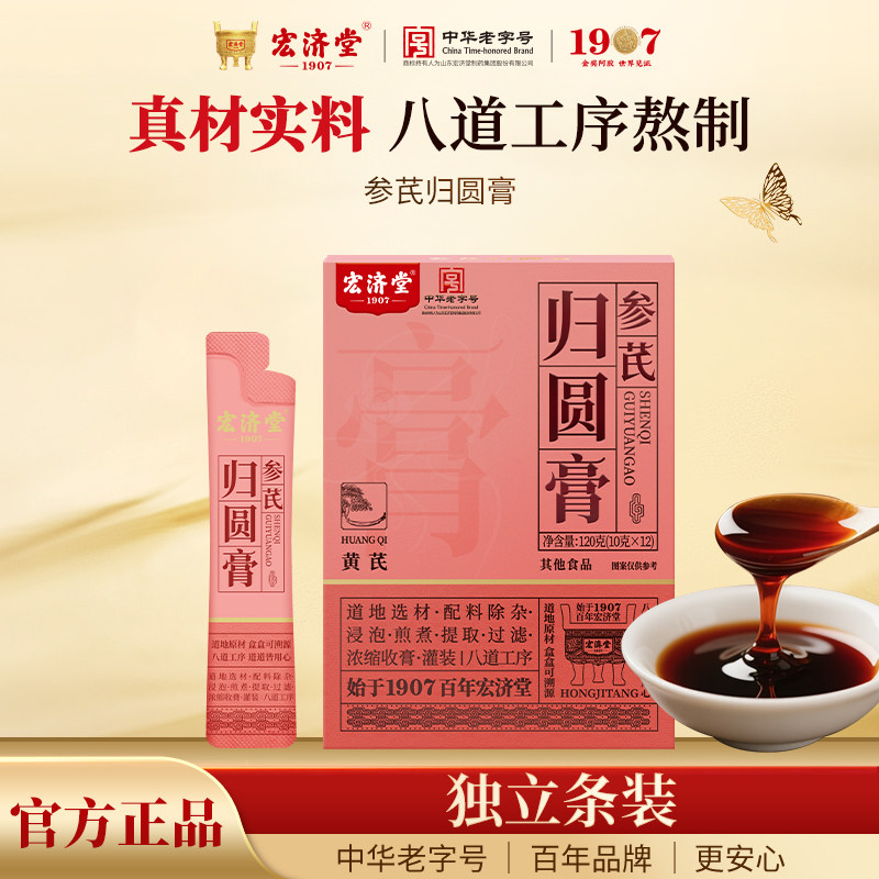 宏济堂参芪归圆膏120g当归党参龙眼肉黄芪枸杞子山药茯苓大枣熬制
