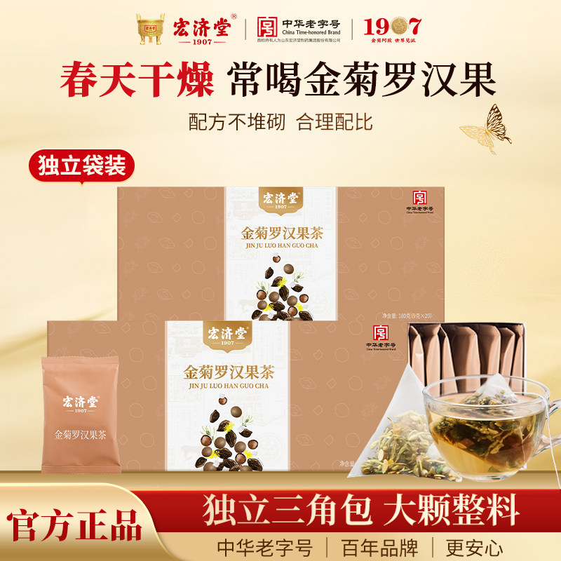 宏济堂金菊罗汉果茶180g胖大海金银花菊花茶熬夜养生茶包送长辈