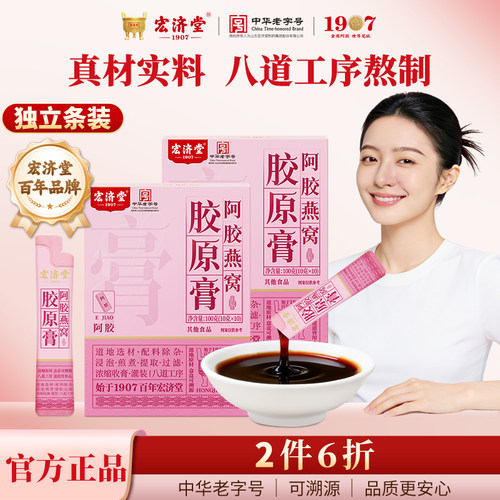 宏济堂阿胶燕窝酸枣仁玫瑰当归膏