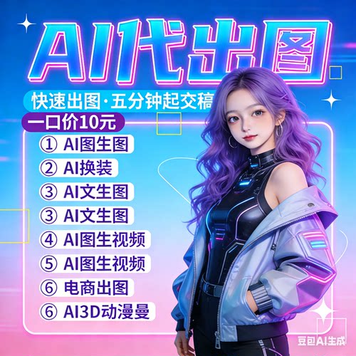 AI代出图/画图海报动漫插画生成