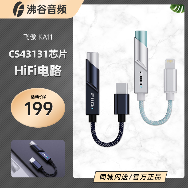 新品FiiO/飞傲 KA11解码耳机功率放大器便携HiFi手机小尾巴3.5耳