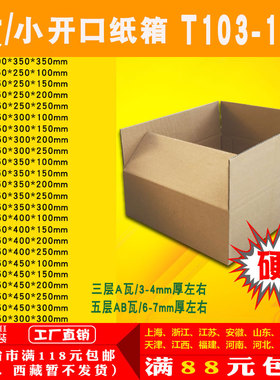 三五层纸箱大开口T103-126号打包邮政快递纸箱纸盒子淘宝包装定制