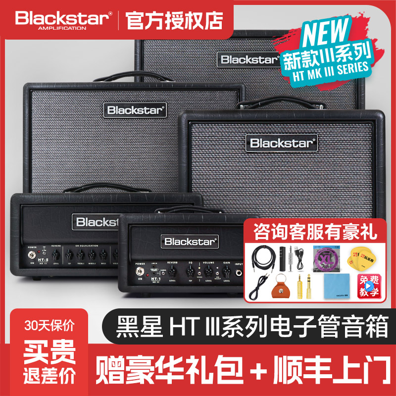 Blackstar黑星HT系列电子管音箱