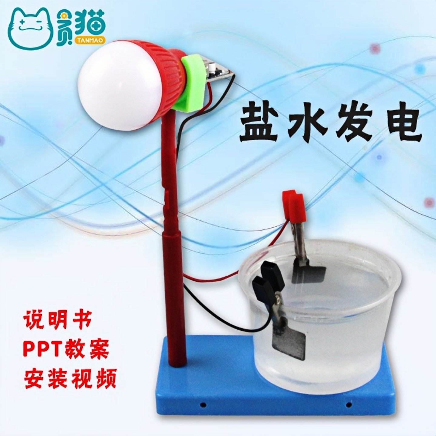 新能源环保盐水发电灯科技小制作