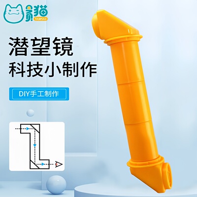 管式潜望镜科技制作拼装