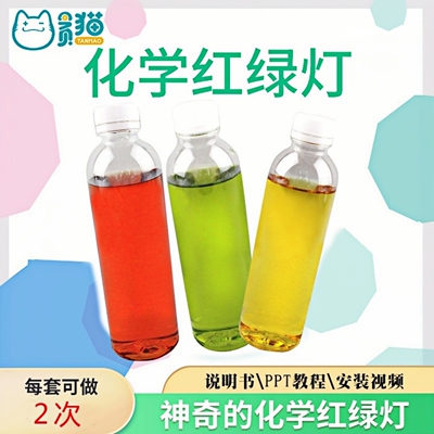 化学红绿灯变色瓶子科学小实验