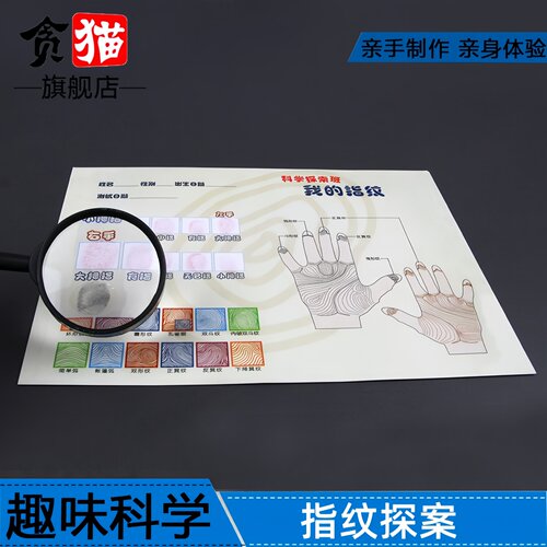 指纹认知侦查探案学生科技制作手工diy材料作业实验创造发明steam