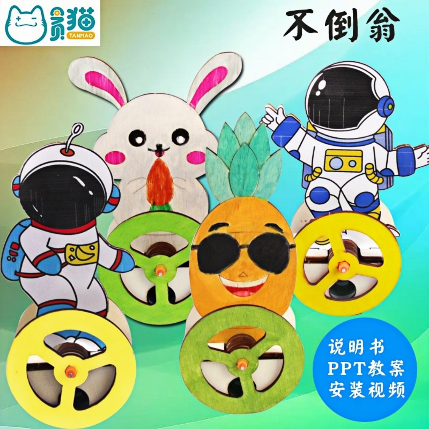 不倒翁幼儿园DIY制作小学生教具宇航员兔子菠萝儿童科学实验教具