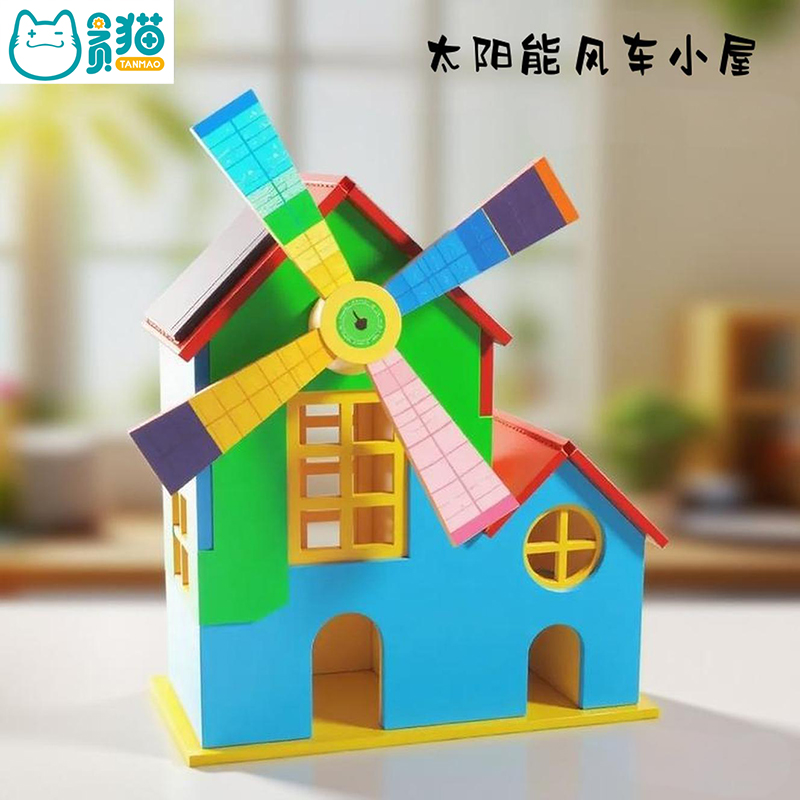 太阳能风车小屋模型儿童科学实验