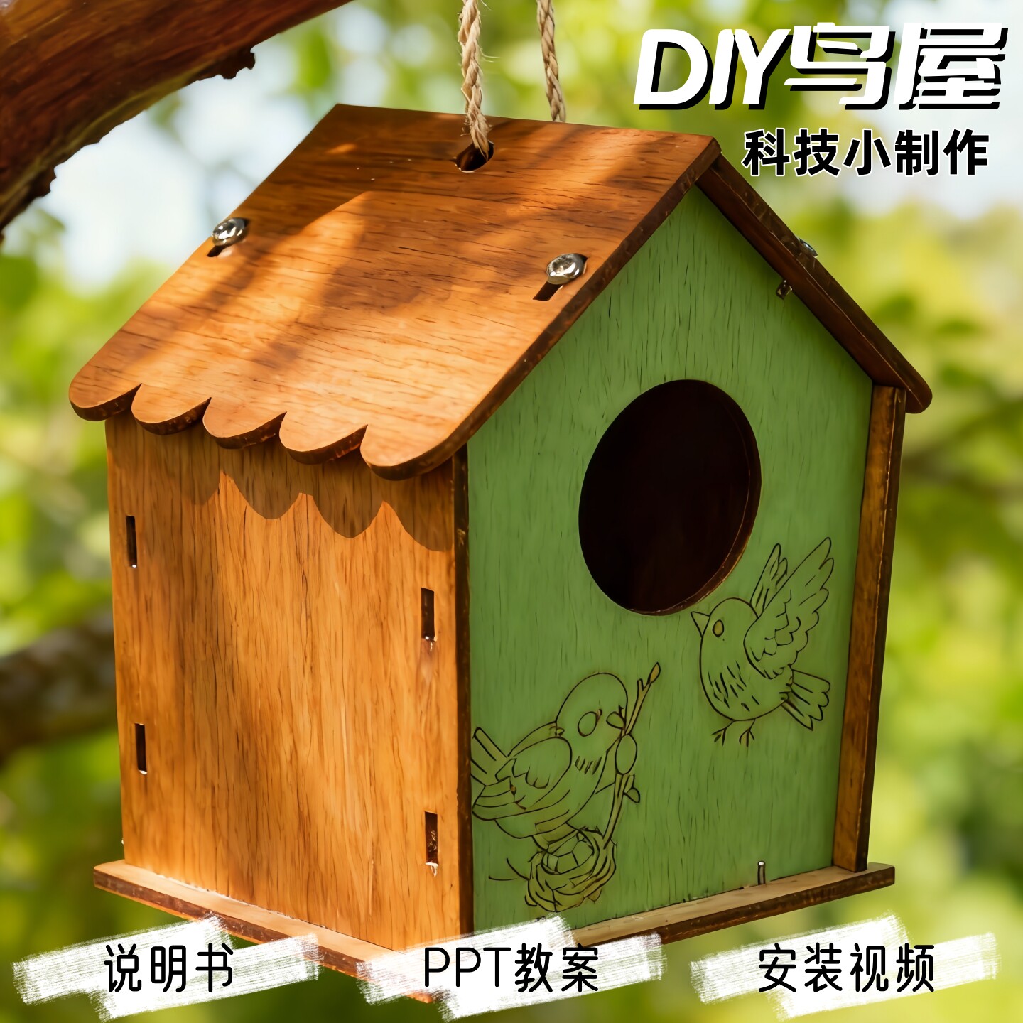 儿童科学小实验套装木制鸟屋鸟巢