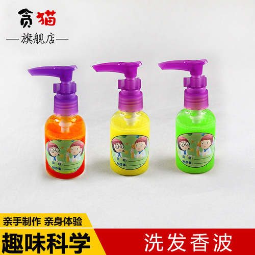 洗发香波洗头膏儿童科学实验小学生STEM作业玩具手工diy制作发明