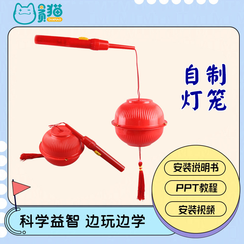 电灯笼DIY儿童科学小实验套装
