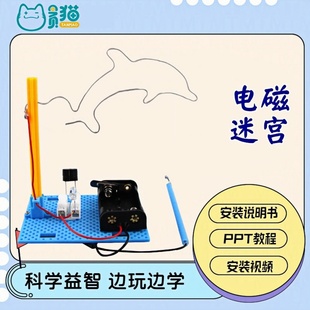 穿越火线电磁迷宫声光电小实验小学生DIY制作儿童科学小实验套装