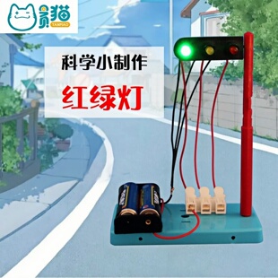 红绿灯小学生diy手工制作材料儿童科学实验玩具套装物理并联电路