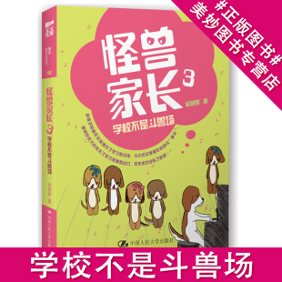 学校不是斗兽场屈颖妍入门书籍教材教程大全亲子 怪兽家长3 家教 家教方法畅销书籍 儿童教育书籍