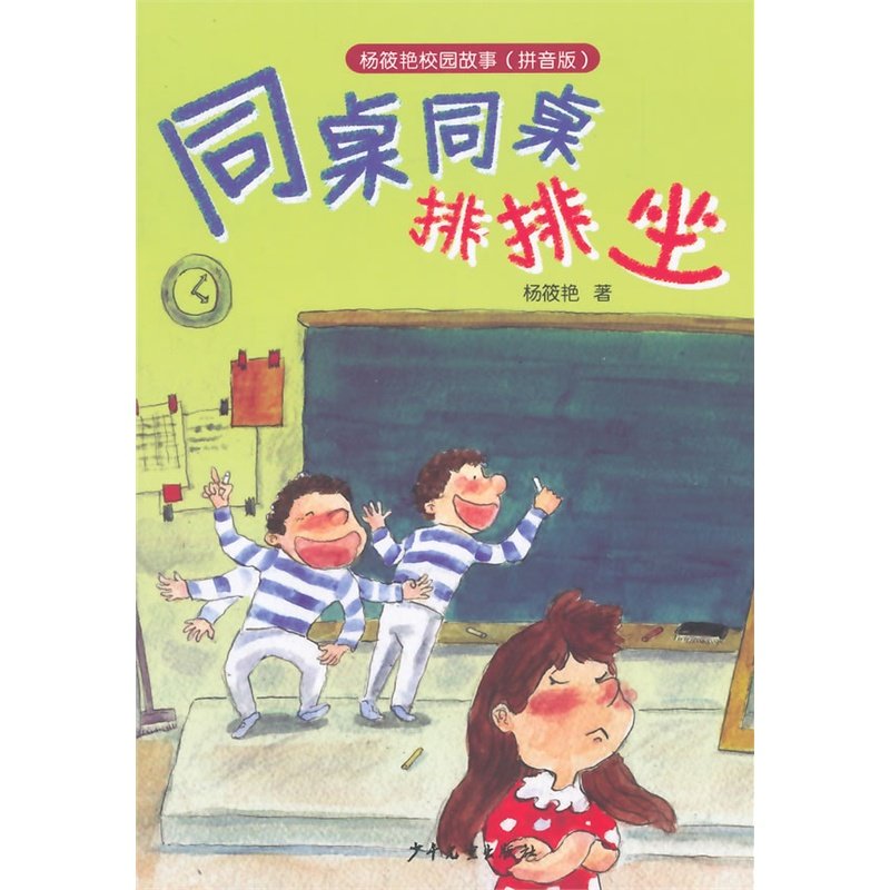 l杨筱艳校园故事:同桌同桌排排坐  (注音版) 正版y库杨筱艳少