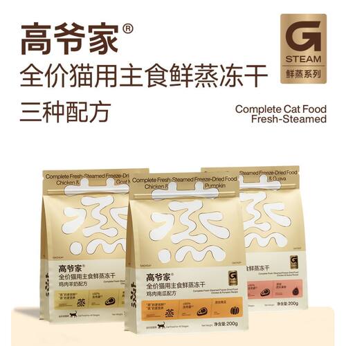 高爷家全价猫用主食鲜蒸营养鲜肉冻干冻干猫主食成猫幼猫200g