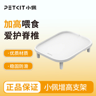 小佩喂食器增高支架 适用除一代以外小佩所有喂食器
