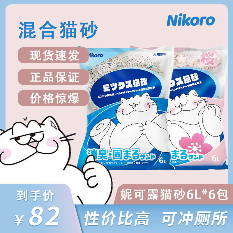 妮可露猫砂Nikoro混合猫砂6L豆腐砂膨润土可冲厕所消臭除臭2.5kg属于什么档次？