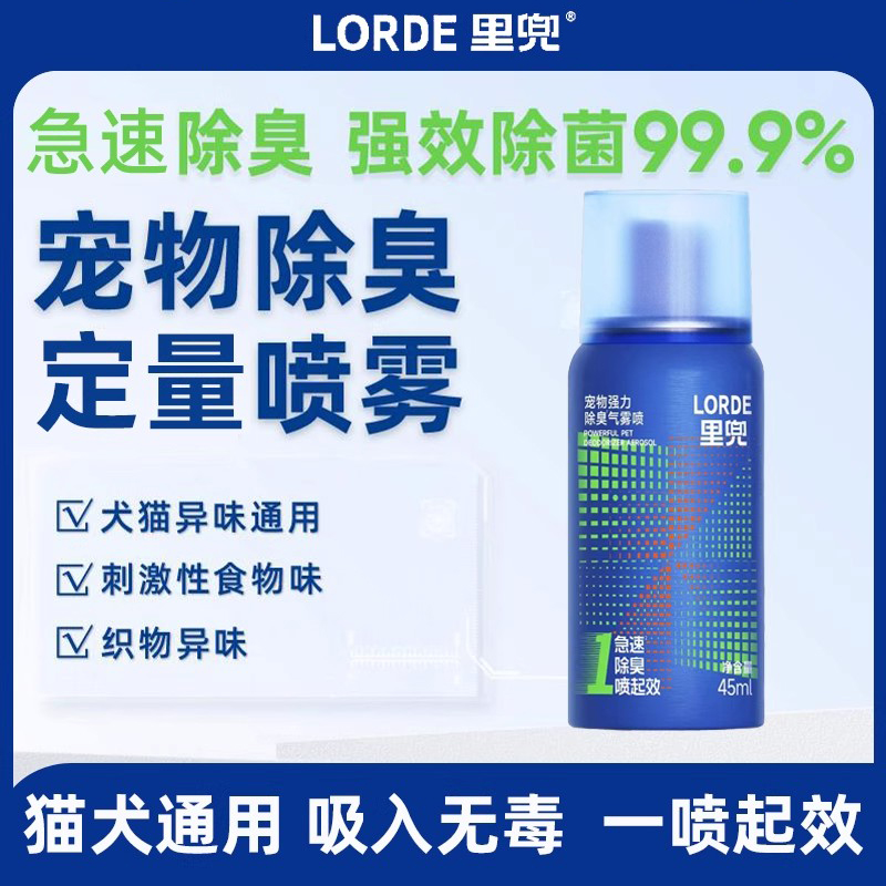 LORDE里兜宠物除味剂快速去味祛臭喷雾猫狗通用去猫狗尿除味气雾