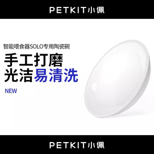 小佩陶瓷碗适配自动喂食器SOLO猫狗碗陶瓷材质猫食盆猫咪狗通用