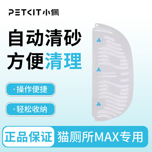 PETKIT磁吸倾砂板套装 过滤网专用智能猫厕所MAX2可水洗清洁