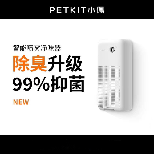 PETKIT智能喷雾净味器猫砂除味剂猫砂盆除味剂猫咪除味清新仪