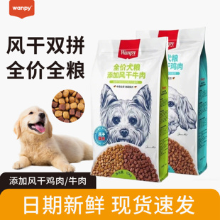 wanpy顽皮风干双拼专用狗粮成犬幼犬金毛泰迪通用型鸡肉牛肉10kg