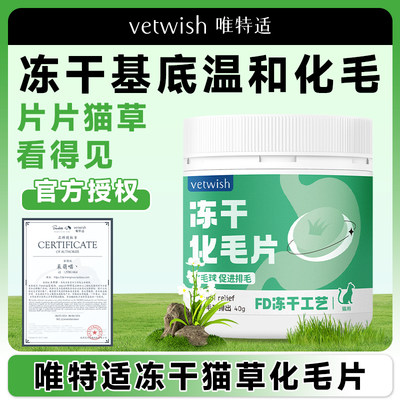 vetwish唯特适猫咪化毛球片鸡肉冻干猫草片植物温和排毛猫草棒