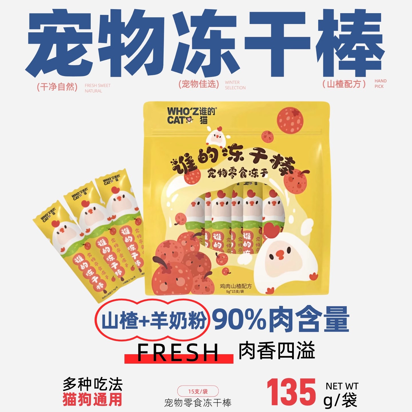 whozcat谁的猫冻干棒猫犬宠物零食冻干鸡肉山楂配方营养零食9g/支