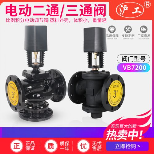 上海沪工阀门法兰电动二通阀三通阀VB7200比例积分调节阀空调暖通