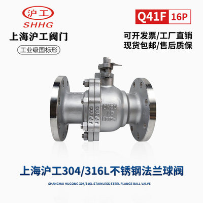 上海沪工阀门304/316L不锈钢法兰球阀Q41F-16P天然气蒸汽油品DN65