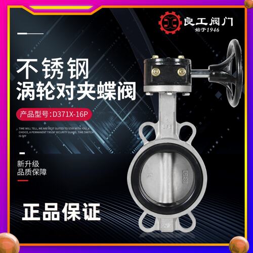 上海良工D371X-16P消防涡轮不锈钢304对夹软密封中线蝶阀厂家直销