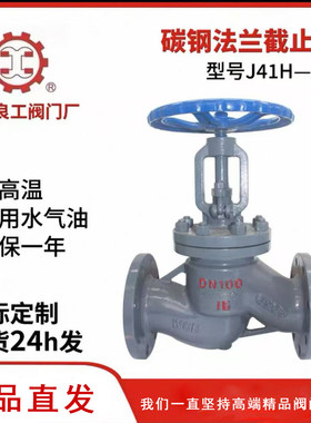 上海良工阀门J41H-16C铸钢法兰截止阀不锈钢水蒸汽导热油耐高温