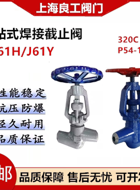 良工电站自密封焊接截止阀J61H-16C/320C碳钢铬钼钢J61Y-P54-170V