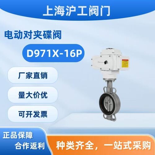 沪工良工304电动对夹蝶阀D971X-16P三元乙丙四氟软密封电动切断