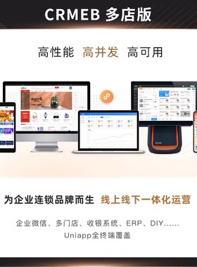 crmeb多店版 S2B2C/O2O v3.3 最新版搭建部署接口二次开发bug修复