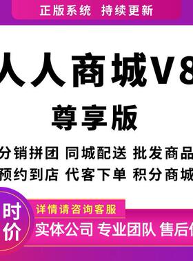 人人商城V5V8正版saas尊享版正版坑位