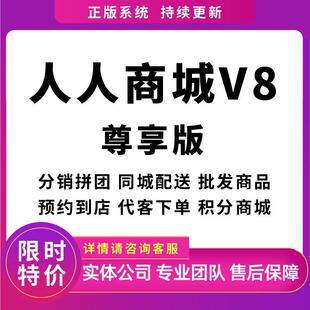 人人商城V5V8正版saas尊享版正版坑位