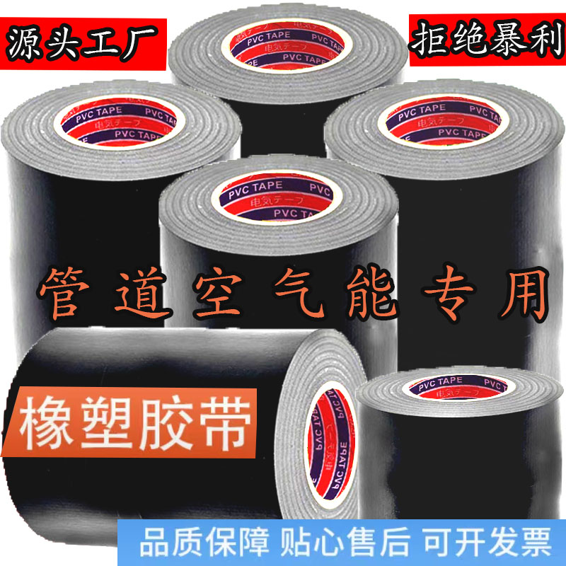 绝缘橡塑胶带空调管道防水电工胶布PVC橡塑胶粘带保温胶带电胶布