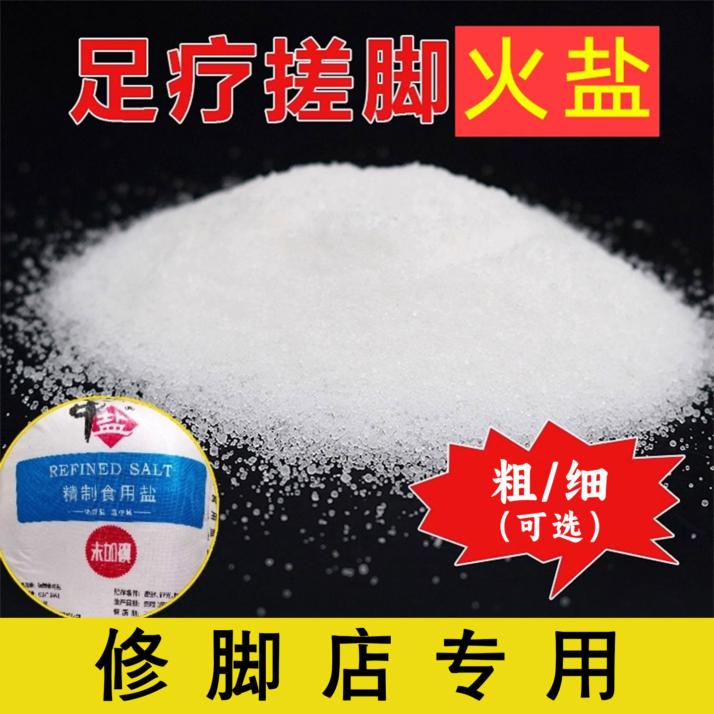 修脚店专用足浴搓脚火盐图片