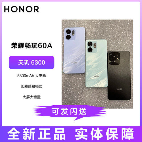 honor/荣耀 畅玩60A 5300mAh大电池大屏大音量学生老人5G智能手机