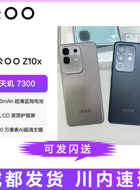 iQOO Z10x 天玑7300护眼LCD屏幕大电池长续航学生电竞游戏5G手机