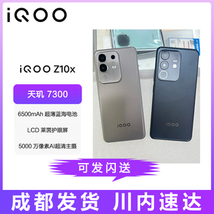 iQOO 天玑7300护眼LCD屏幕大电池长续航学生电竞游戏5G手机 Z10x
