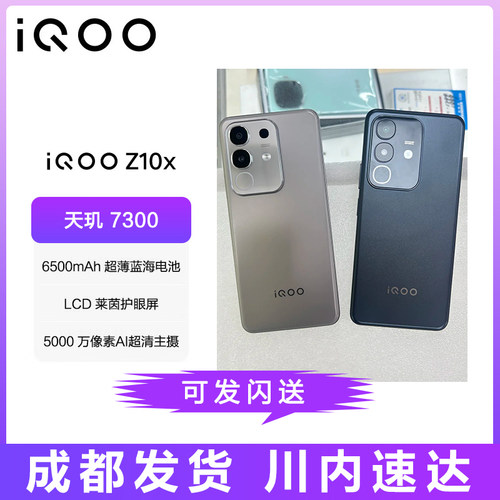 iQOO Z10x 天玑7300护眼LCD屏幕大电池长续航学生电竞游戏5G手机