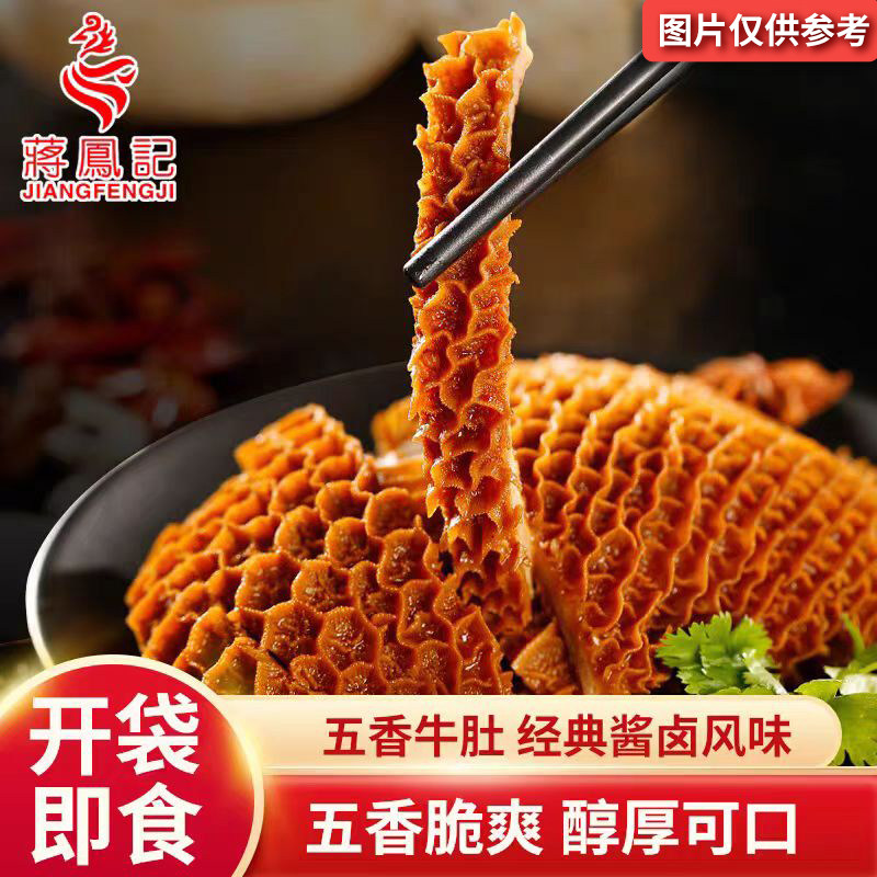 蒋凤记五香牛肚熟食真空即食酱卤牛大肚牛杂休闲小吃零食品下酒菜