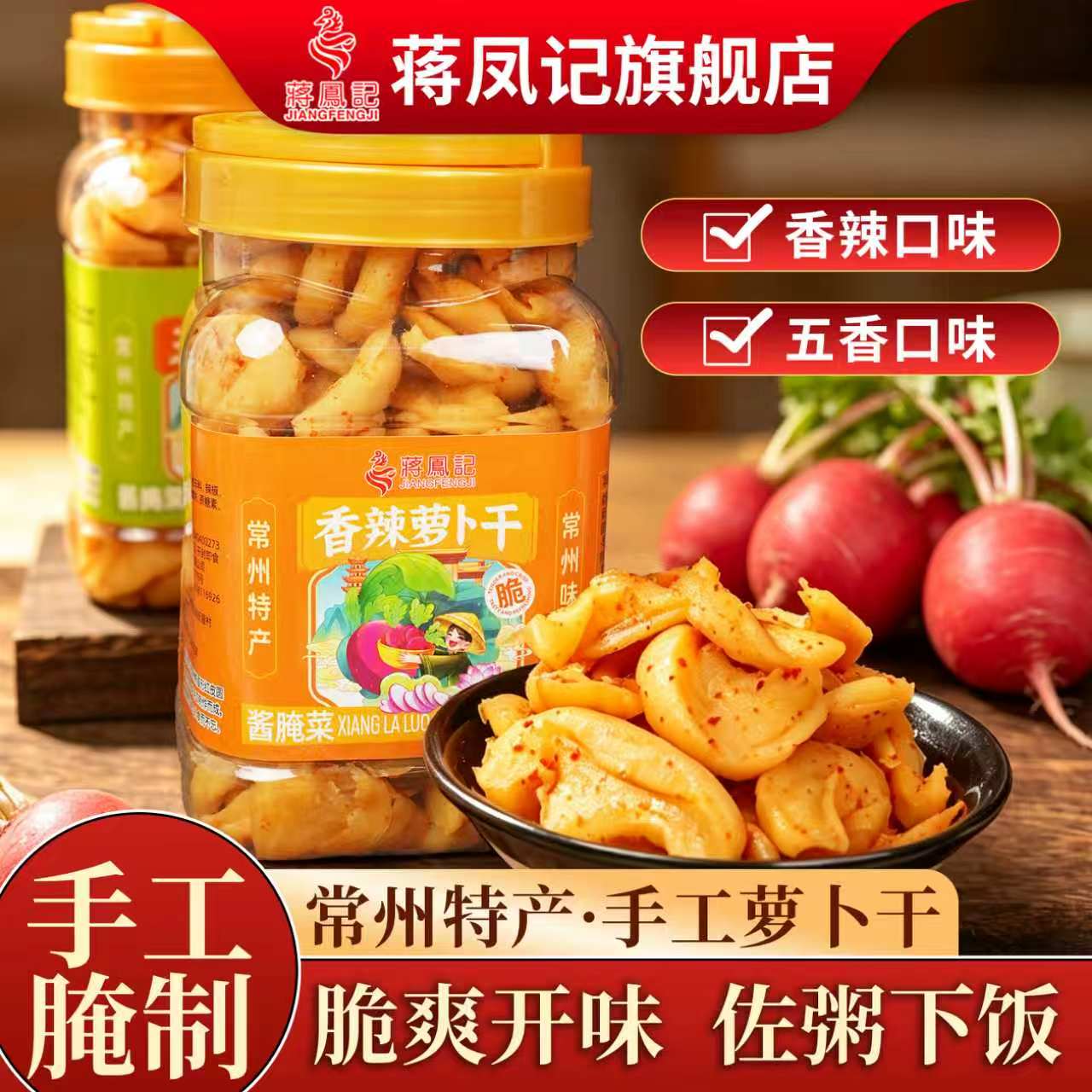 蒋凤记常州特产五香香辣萝卜干咸菜下饭菜香脆酱菜大罐装518克