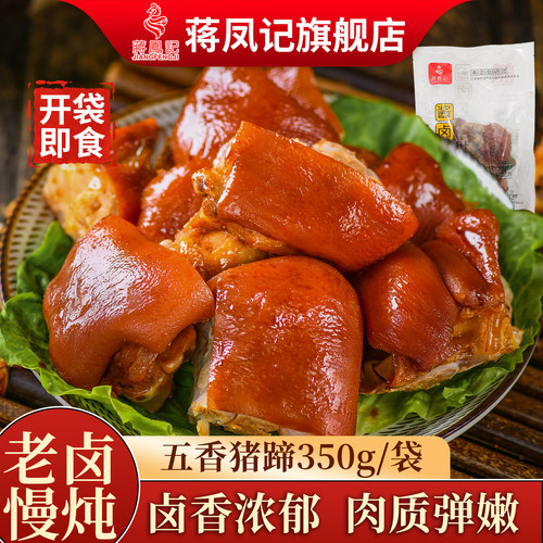 蒋凤记五香猪蹄熟食卤味真空